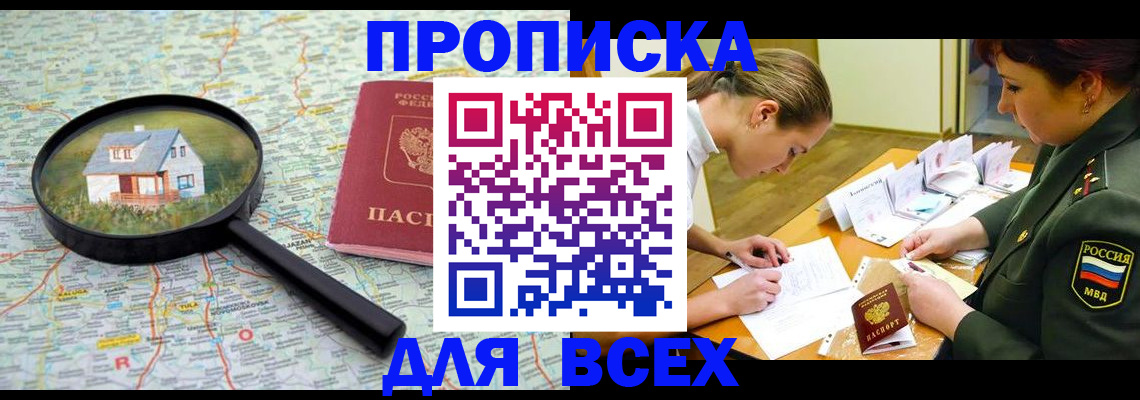 прописка законно в Домодедово